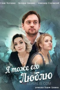 постер сериала «Я тоже его люблю»