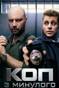 постер сериала «Коп из прошлого»
