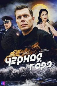 постер сериала «Чёрная гора»