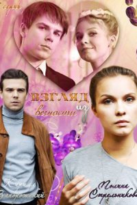 постер сериала «Взгляд из вечности»