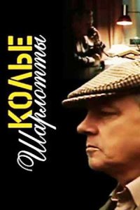 постер сериала «Колье Шарлотты»