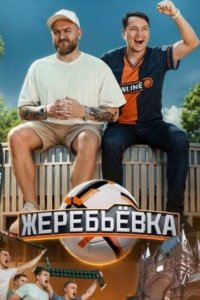 постер шоу «Жеребьевка»