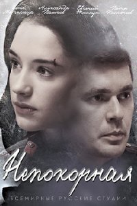 постер сериала «Непокорная»