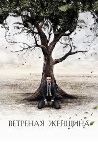 постер сериала «Ветреная женщина»