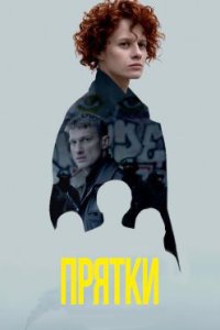 постер сериала «Прятки»