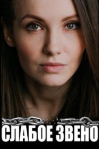 постер сериала «Слабое звено»