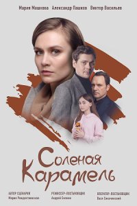 постер сериала «Соленая карамель»