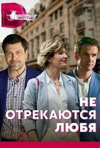постер сериала «Не отрекаются любя»