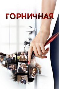 постер сериала «Горничная»
