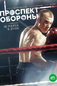 постер сериала «Проспект обороны»