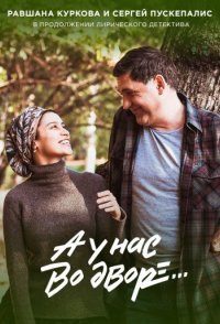постер сериала «А у нас во дворе»