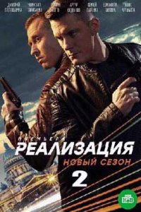 постер сериала «Реализация 2 сезон»