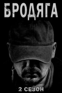 постер сериала «Бродяга 2 сезон»
