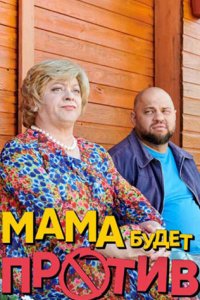 постер сериала «Мама будет против»