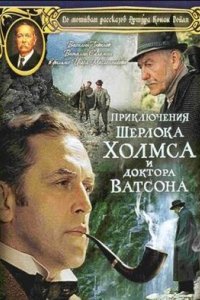постер сериала «Приключения Шерлока Холмса и доктора Ватсона»