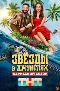 постер шоу «Звёзды в джунглях 2 сезон. Карибский сезон»