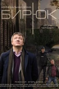 постер сериала «Бирюк»