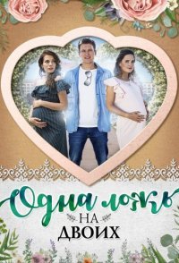 постер сериала «Одна ложь на двоих»