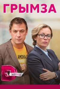 постер сериала «Грымза»