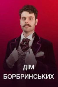 постер сериала «Дом Бобринских»