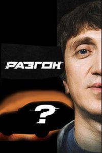постер шоу «Разгон»