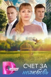 постер сериала «Счёт за нелюбовь»