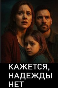 постер сериала «Кажется, надежды нет»