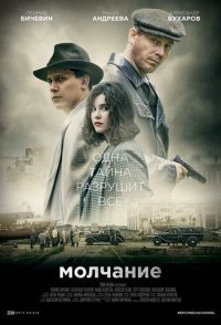 постер сериала «Молчание»
