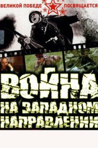 постер сериала «Война на западном направлении»