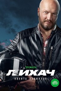 Сериал «Лихач 1-4 сезон»