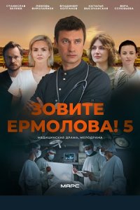 постер сериала «Зовите Ермолова! 5 сезон»