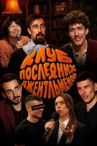 Шоу «Клуб последних джентельменов»