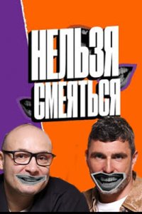 постер шоу «Нельзя смеяться»