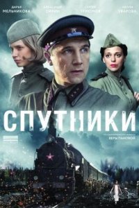 постер сериала «Спутники»