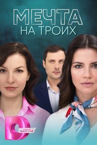 постер сериала «Мечта на троих»