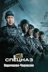 постер сериала «Наш спецназ. Карачаево-Черкесия»