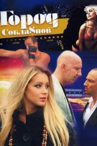 постер сериала «Город соблазнов»