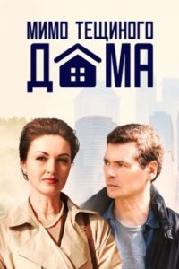 постер сериала «Мимо тёщиного дома»