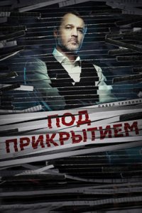 постер сериала «Под прикрытием»