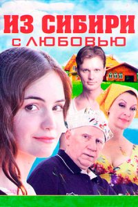 постер сериала «Из Сибири с любовью»