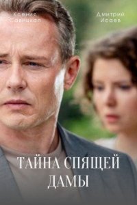постер сериала «Тайна спящей дамы»