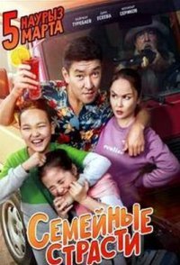 постер «Семейные страсти»