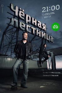 Чёрная лестница смотреть сериал