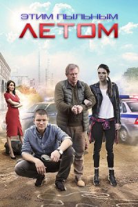 постер сериала «Этим пыльным летом»