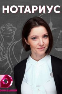 постер сериала «Нотариус»