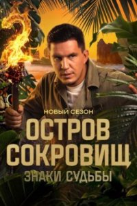 постер шоу «Остров сокровищ. Знаки судьбы 2 сезон»