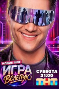  Шоу «Игра вслепую»