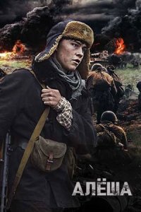 постер сериала «Алёша»