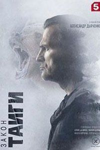 постер сериала «Закон Тайги 2 сезон»