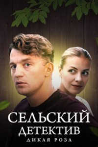 постер сериала «Сельский детектив 12. Дикая Роза»